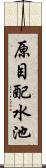 原目配水池 Scroll
