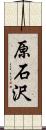 原石沢 Scroll