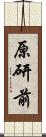 原研前 Scroll