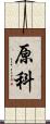 原科 Scroll