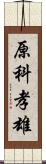 原科孝雄 Scroll