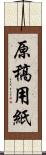 原稿用紙 Scroll