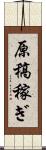 原稿稼ぎ Scroll