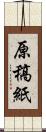 原稿紙 Scroll