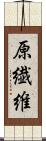 原繊維 Scroll