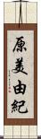 原美由紀 Scroll