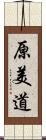 原美道 Scroll