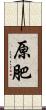 原肥 Scroll