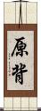 原背 Scroll