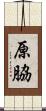 原脇 Scroll