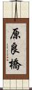 原良橋 Scroll