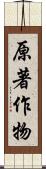 原著作物 Scroll