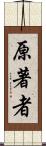 原著者 Scroll