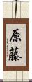 原藤 Scroll