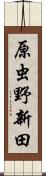 原虫野新田 Scroll