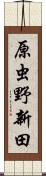 原虫野新田 Scroll