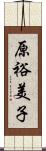 原裕美子 Scroll