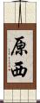 原西 Scroll