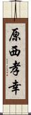 原西孝幸 Scroll