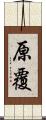原覆 Scroll