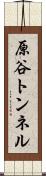 原谷トンネル Scroll