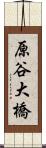 原谷大橋 Scroll