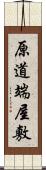 原道端屋敷 Scroll