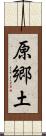 原郷土 Scroll