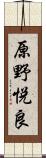 原野悦良 Scroll