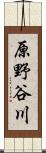 原野谷川 Scroll
