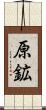 原鉱 Scroll