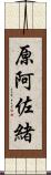 原阿佐緒 Scroll