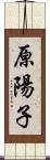 原陽子 Scroll