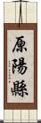 原陽縣 Scroll