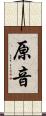 原音 Scroll