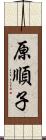 原順子 Scroll