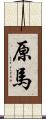 原馬 Scroll