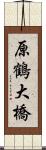 原鶴大橋 Scroll