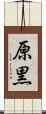 原黒 Scroll