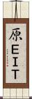 原ＥＩＴ Scroll