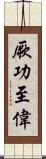 厥功至偉 Scroll