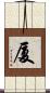 厦 Scroll