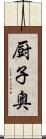 厨子奥 Scroll