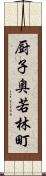 厨子奥若林町 Scroll