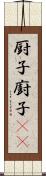 厨子 Scroll