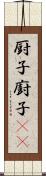 厨子;廚子(oK) Scroll