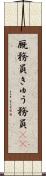 厩務員 Scroll