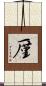 厪 Scroll