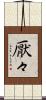 厭々 Scroll