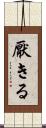 厭きる Scroll